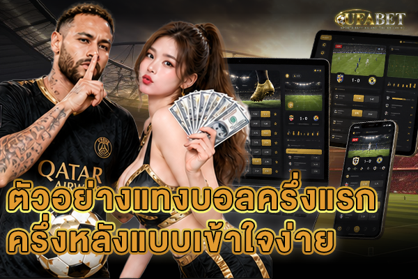 ตัวอย่างแทงบอลครึ่งแรกครึ่งหลัง