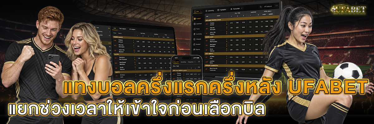 แทงบอลครึ่งแรกครึ่งหลัง UFABET