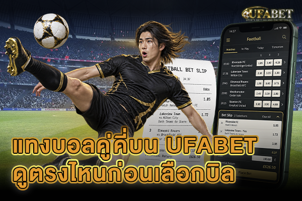 แทงบอลคู่คี่บน UFABET