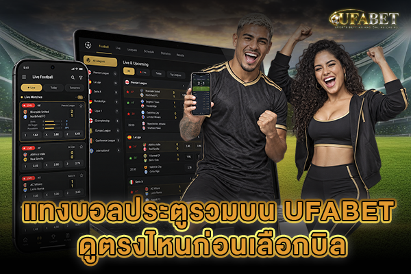 แทงบอลประตูรวมบน UFABET