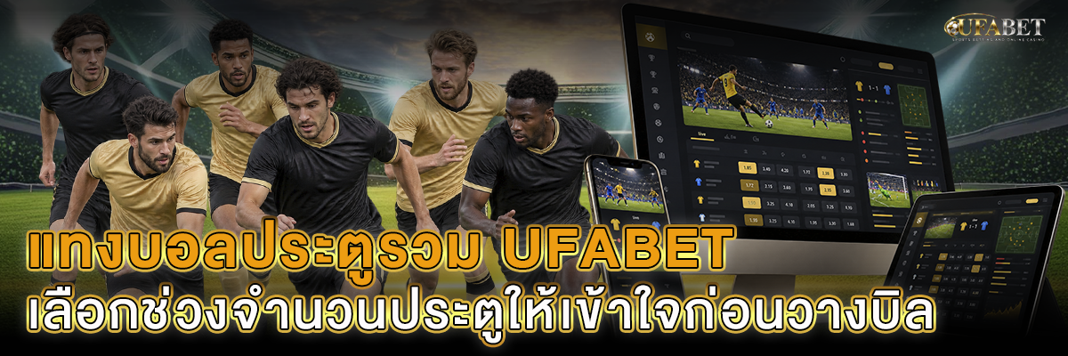 แทงบอลประตูรวม UFABET