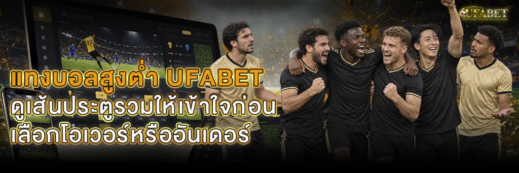 แทงบอลสูงต่ำ UFABET ดูเส้นประตูรวมให้เข้าใจ