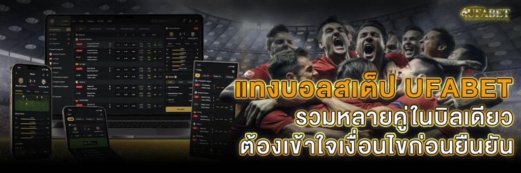 แทงบอลสเต็ป รวมสเต็ปหลายคู่ในบิลเดียว