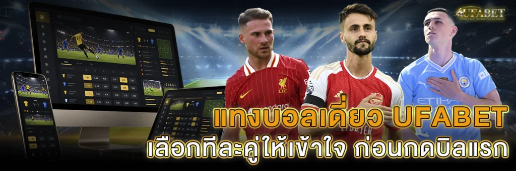 แทงบอลเดี่ยว UFABET