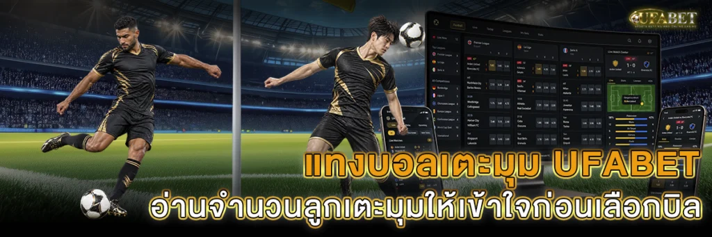 แทงบอลเตะมุม UFABET