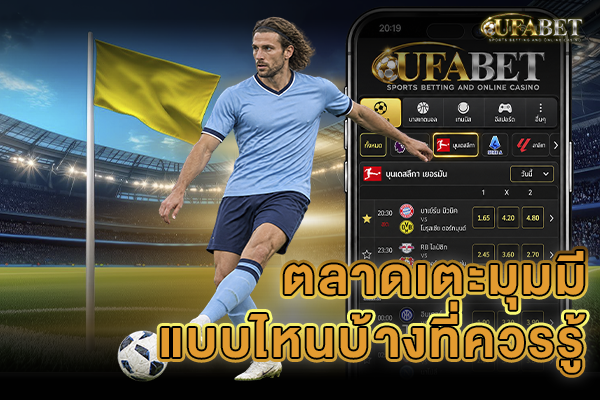 ตลาดเตะมุมมีแบบไหนบ้างที่ควรรู้
