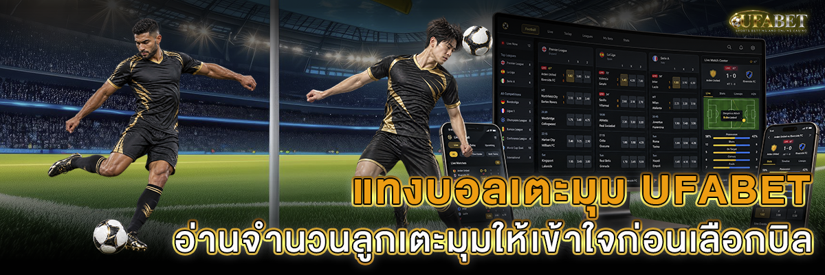 แทงบอลเตะมุม UFABET