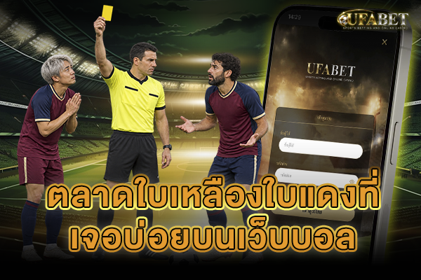 ตลาดใบเหลืองใบแดงที่เจอบ่อยบนเว็บบอล