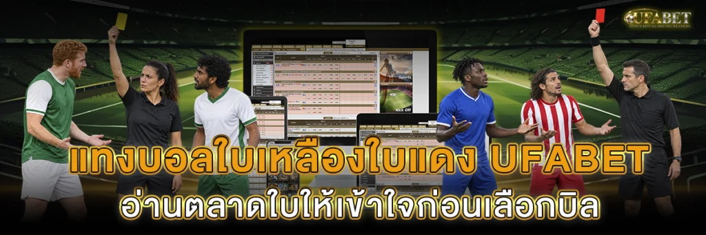 แทงบอลใบเหลืองใบแดง UFABET
