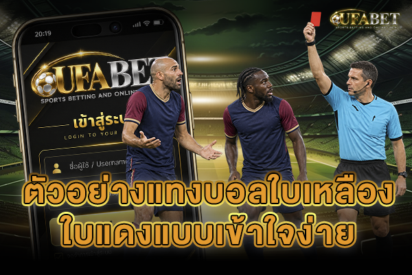 ตัวอย่างแทงบอลใบเหลืองใบแดง